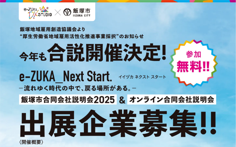【参加無料】令和7年度合同説明会開催決定！