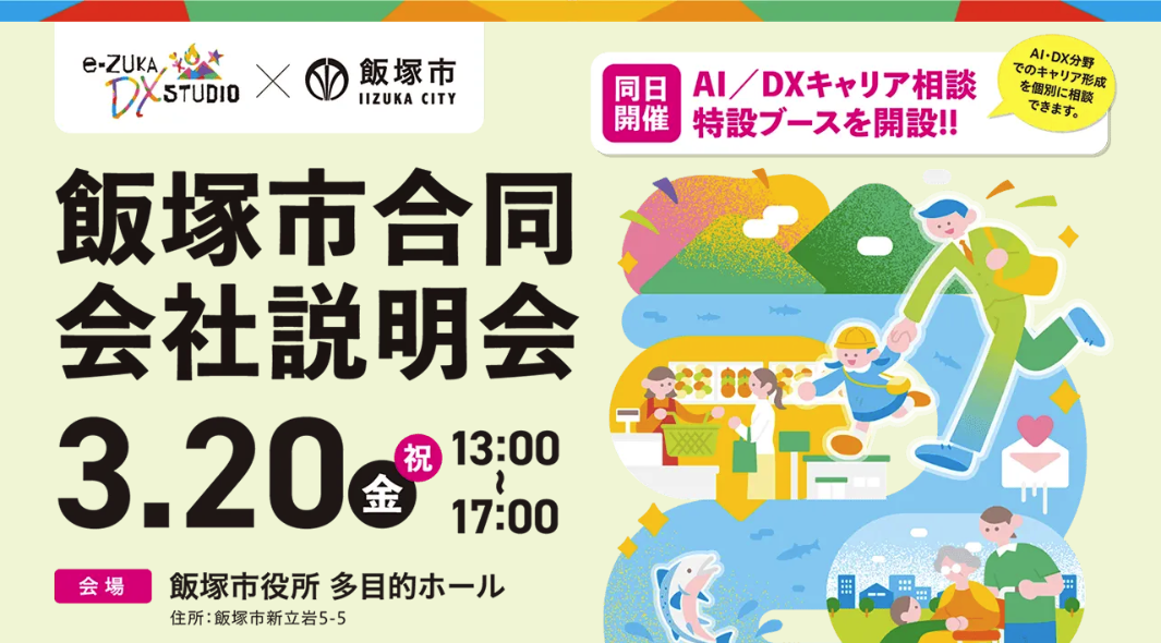 【参加無料】令和7年度合同説明会